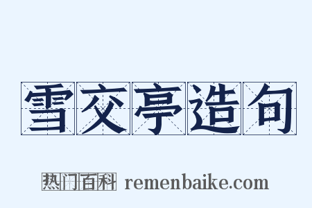 雪交亭造句是什么意思的图片